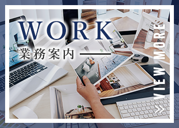 業務案内