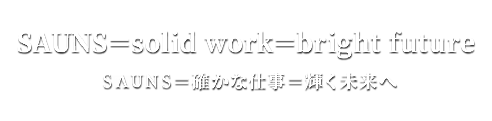 仕事もプライベートも、ワクワクの毎日を!